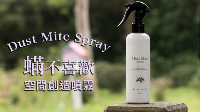 薰衣草、檸檬、尤加利等植物萃取配方,散發蟎蟲討厭氣味。 淨毒五郎/提供。