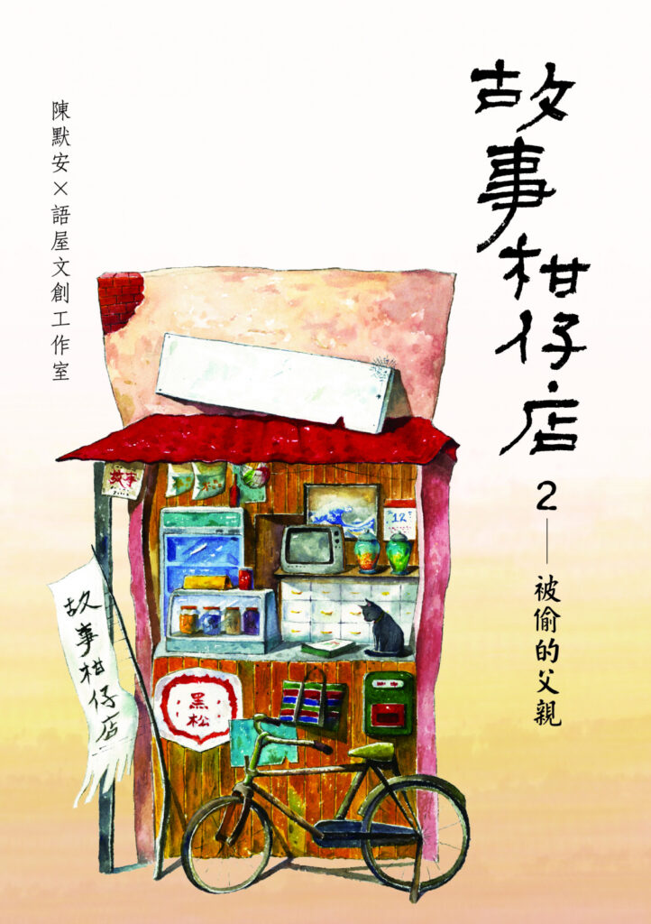 《故事柑仔店》共 2 集，以精簡篇幅寫出台灣在地文化特色（圖片來源：博客來）