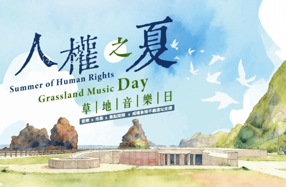 人權之夏
